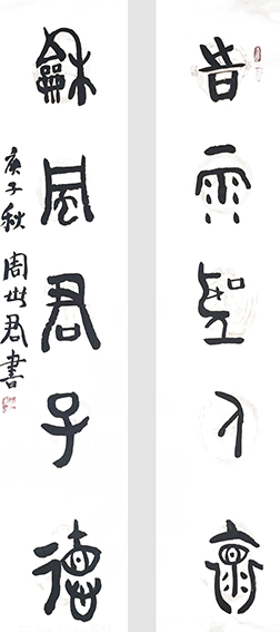 周世君作品2 金文篆书《时雨圣人怀 和风君子德》